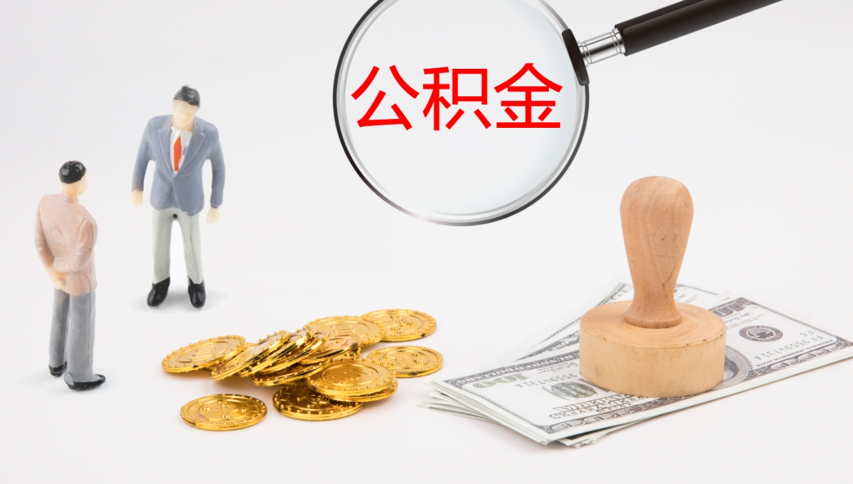 大悟公积金代取（代取公积金怎么收费）