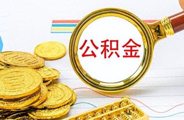 大悟提公积金资料（提公积金流程）